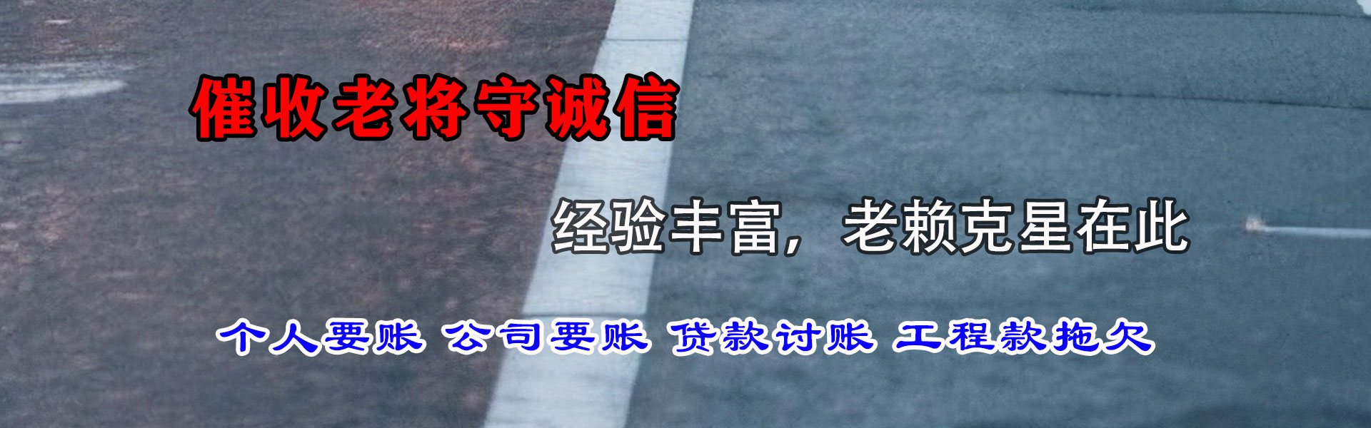 东湖要账公司